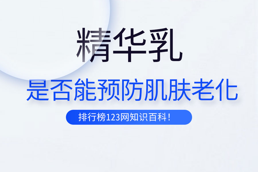 精华乳是否能预防肌肤老化