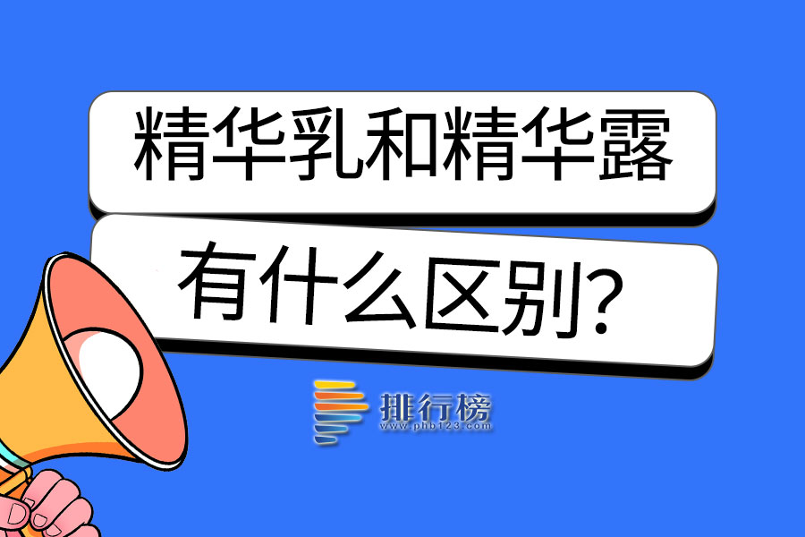 精华乳和精华露有什么区别