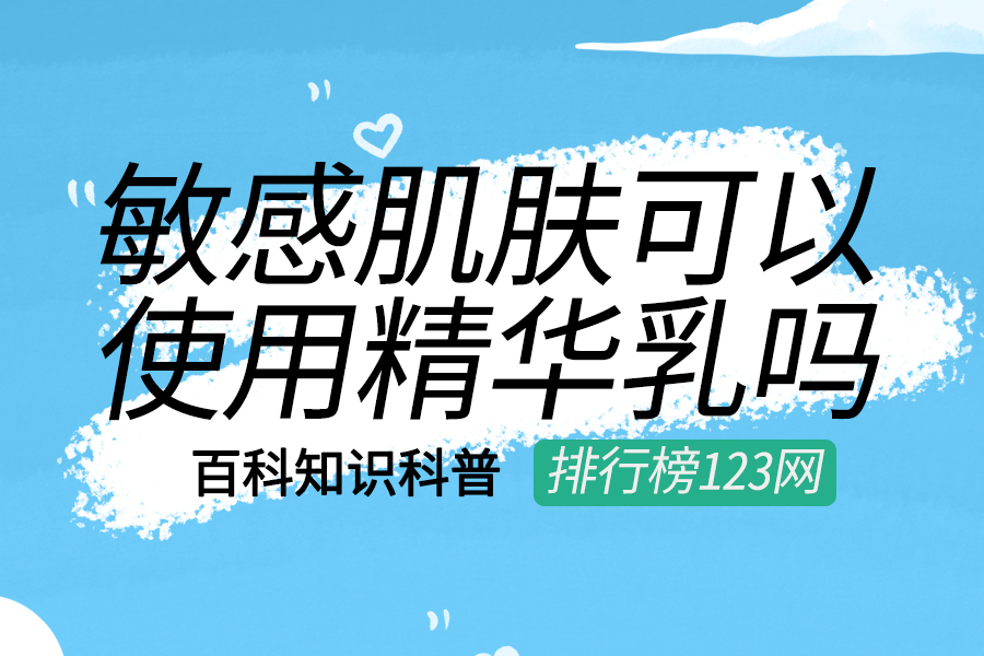 敏感肌肤可以使用精华乳吗