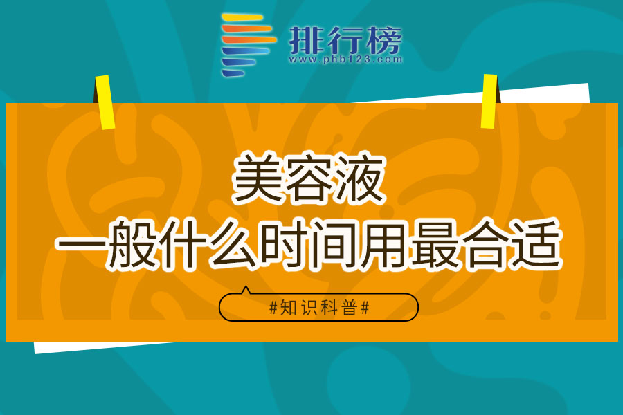 美容液一般什么时间用最合适