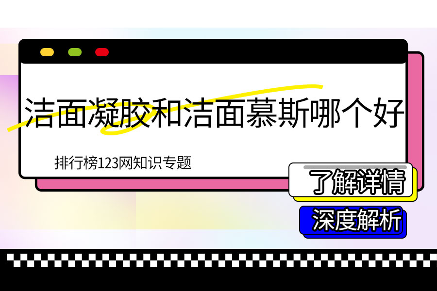 洁面凝胶和洁面慕斯哪个好
