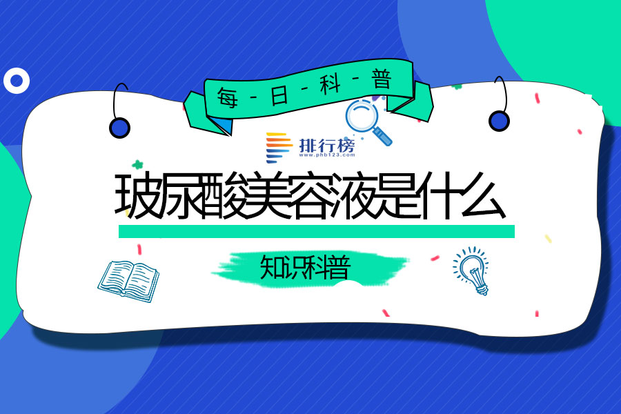 玻尿酸美容液是什么