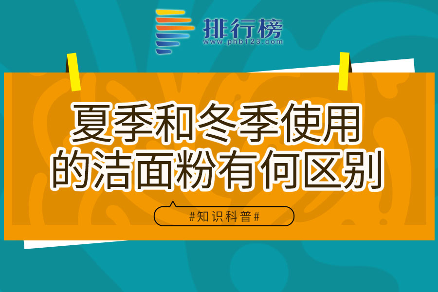 夏季和冬季使用的洁面粉有何区别