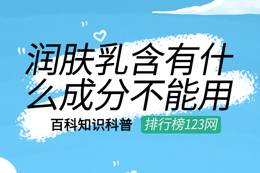 润肤乳含有什么成分不能用