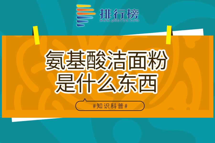氨基酸洁面粉是什么东西