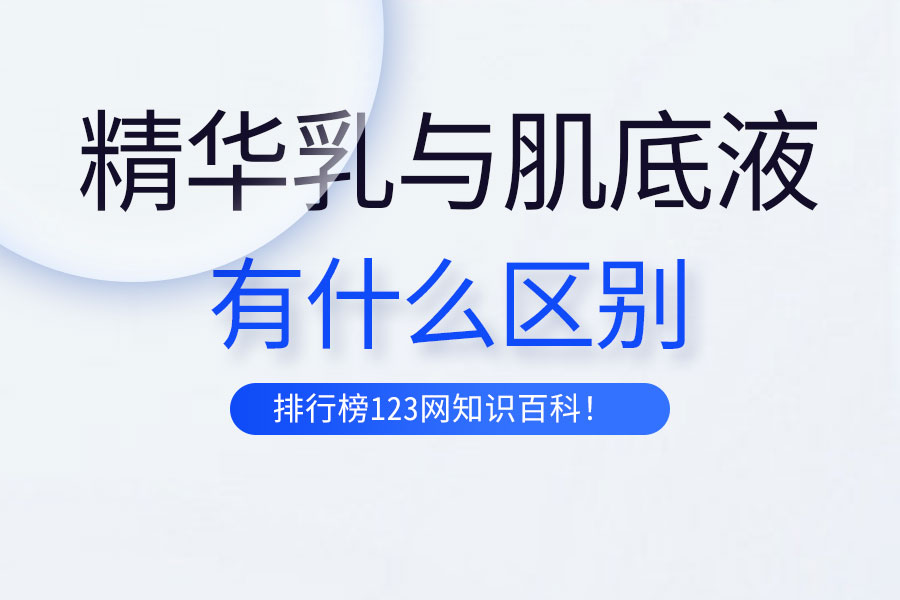 精华乳与肌底液有什么区别