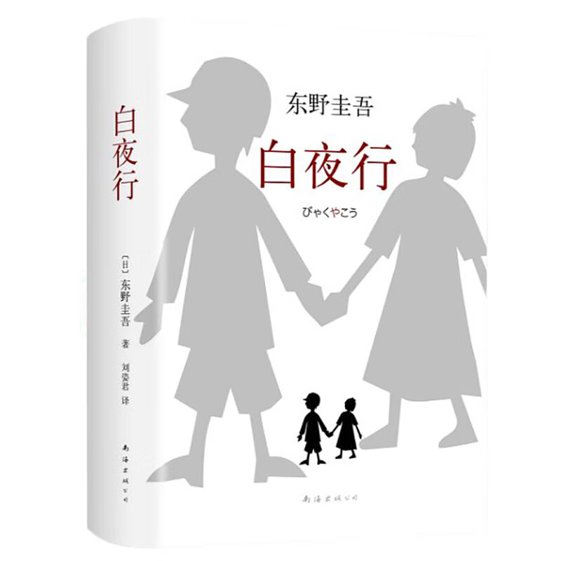 新经典 白夜行