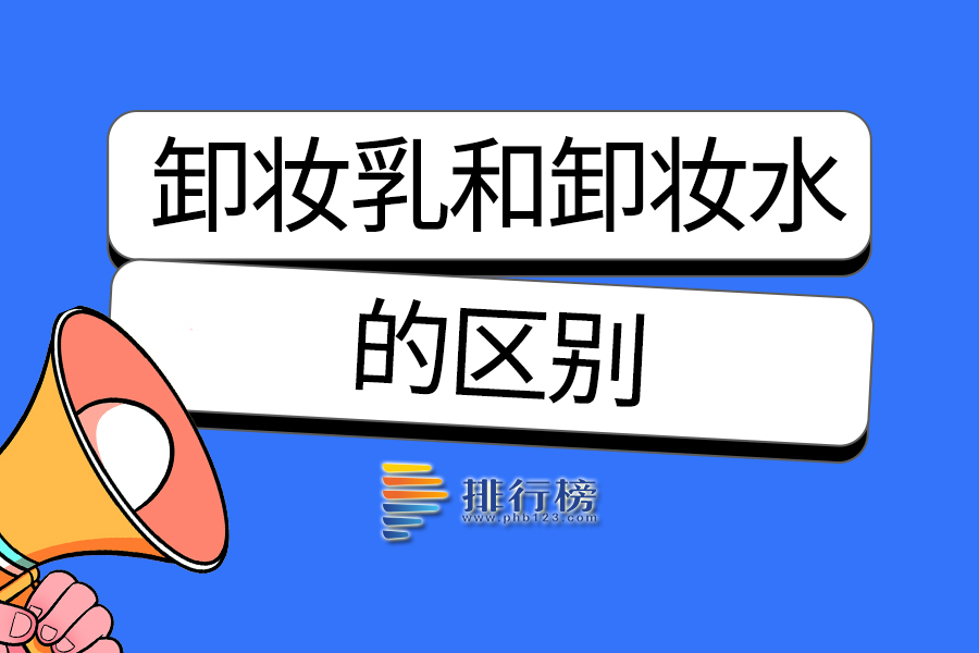 卸妆乳和卸妆水的区别