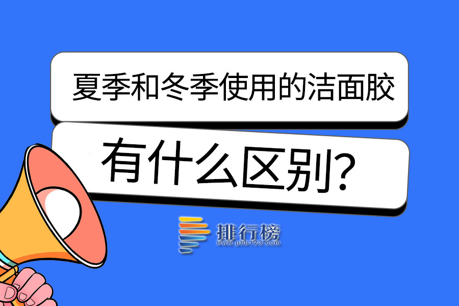 夏季和冬季使用的洁面胶有何区别