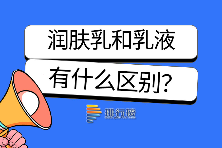 润肤乳和乳液有什么区别