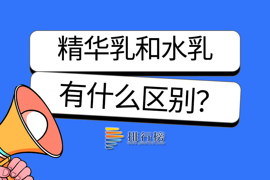 精华乳和水乳有什么区别
