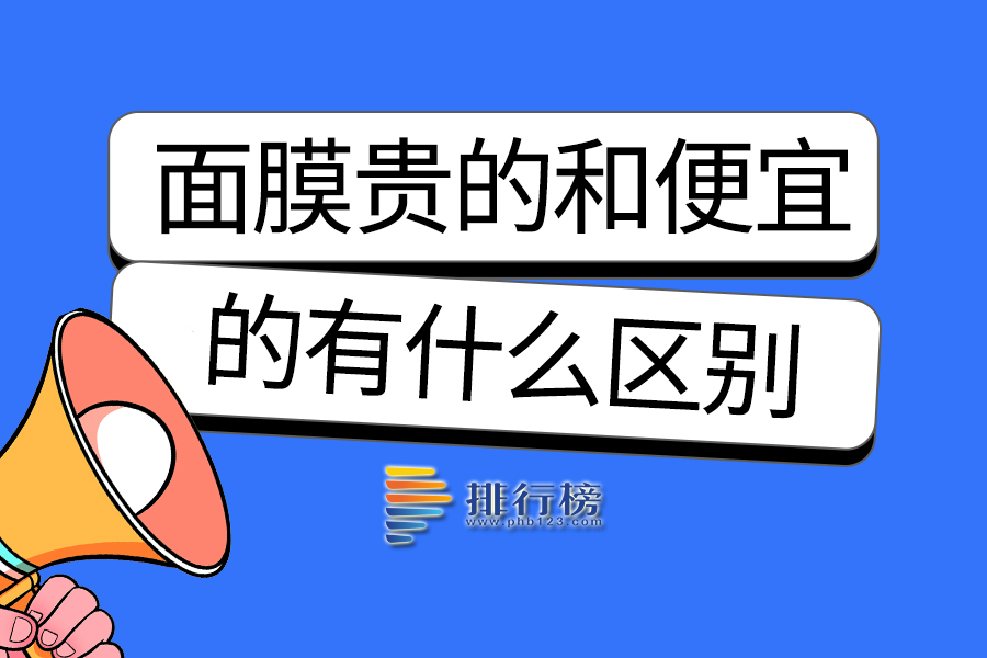 面膜贵的和便宜的有什么区别