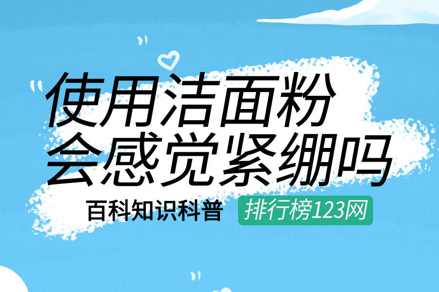 使用洁面粉会感觉紧绷吗