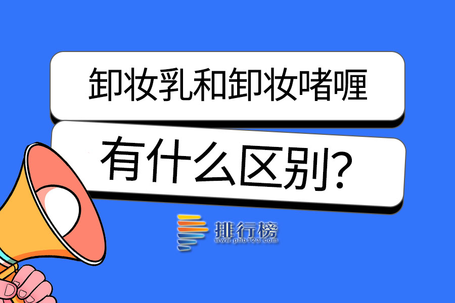 卸妆乳和卸妆啫喱区别