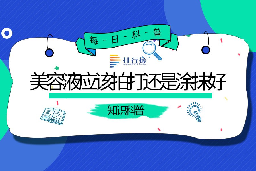 美容液应该拍打还是涂抹好