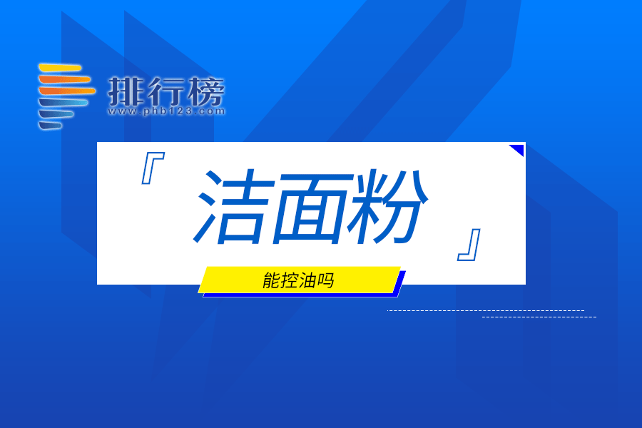 洁面粉能控油吗