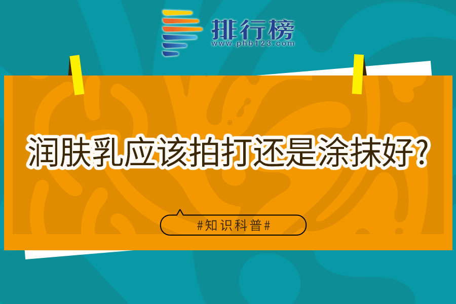 润肤乳应该拍打还是涂抹好