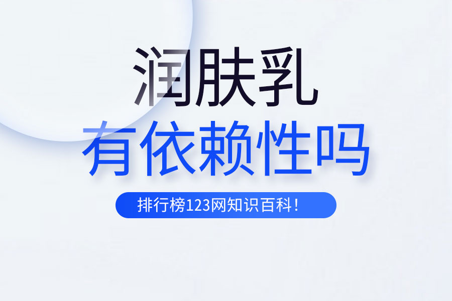 润肤乳有依赖性吗