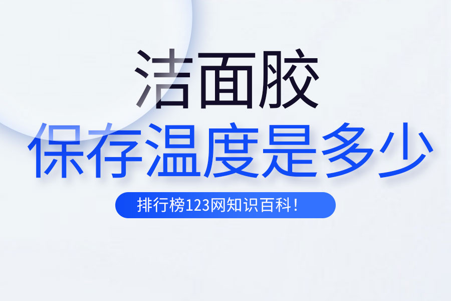 洁面胶的保存温度是多少