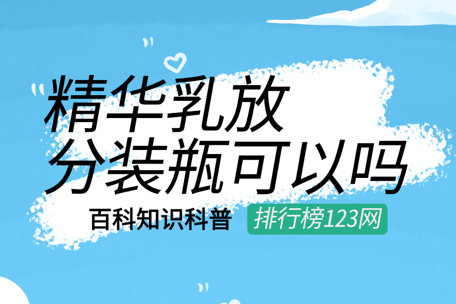 精华乳放分装瓶可以吗