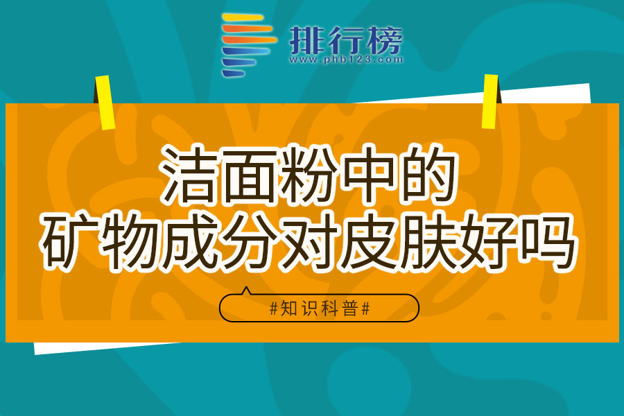 洁面粉中的矿物成分对皮肤好吗