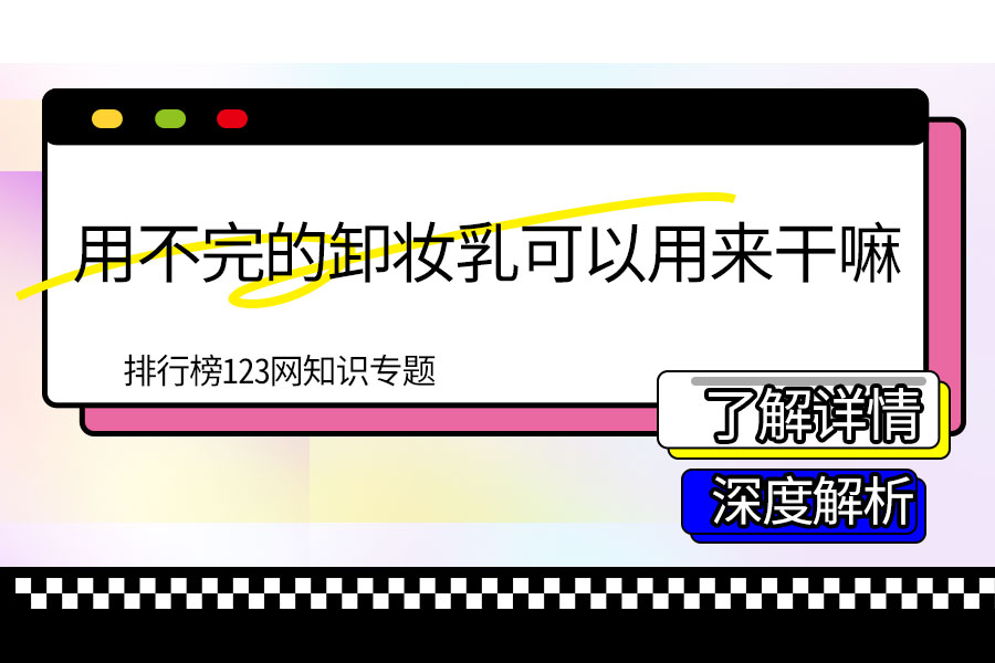 用不完的卸妆乳可以用来干嘛