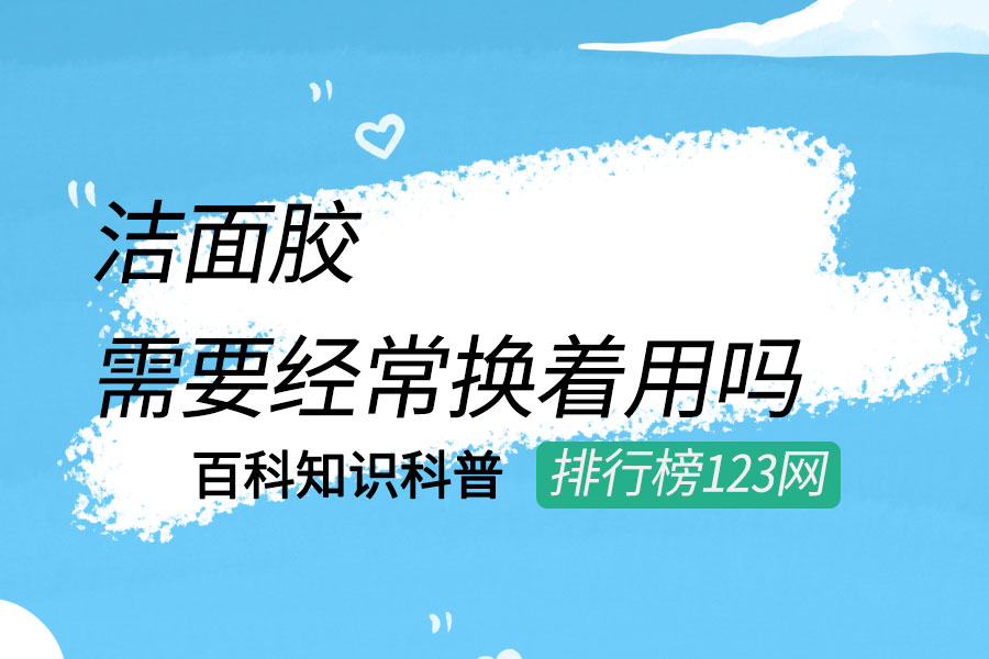 洁面胶需要经常换着用吗