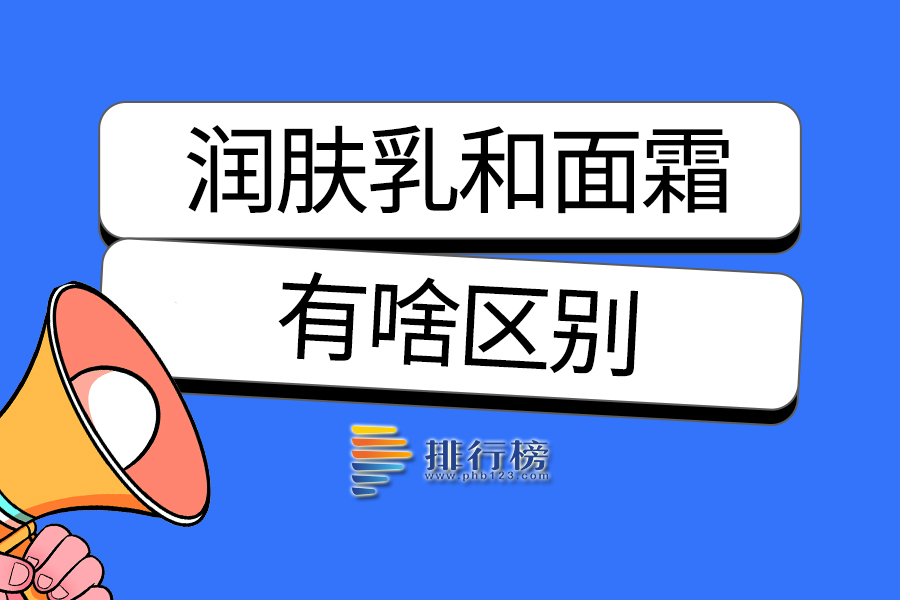 润肤乳和面霜有啥区别