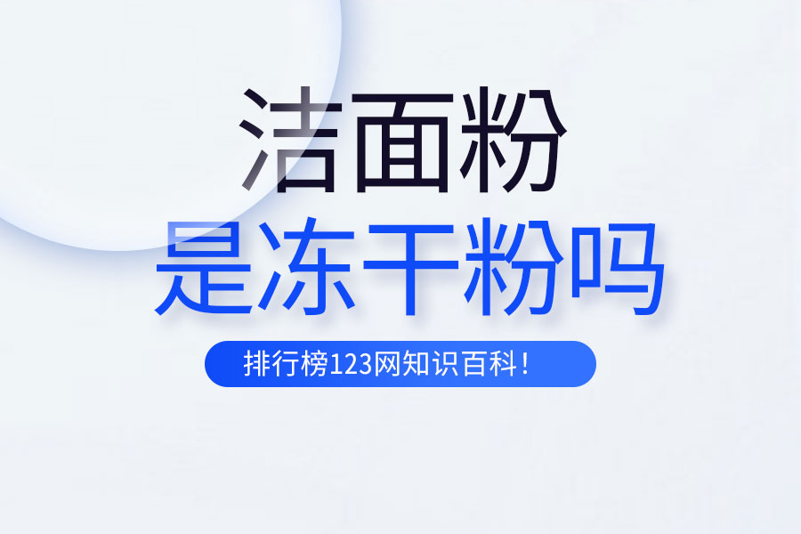 洁面粉是冻干粉吗