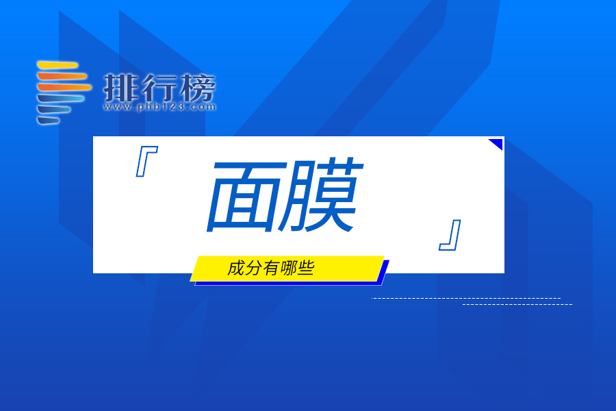 面膜的成分有哪些