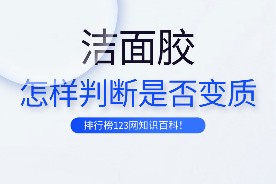 怎样判断洁面胶是否变质