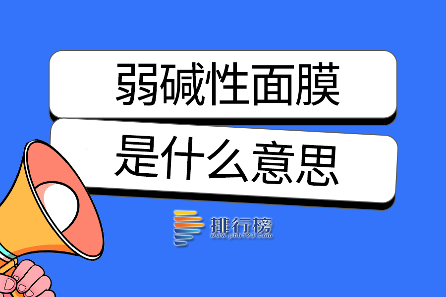 弱碱性面膜是什么意思