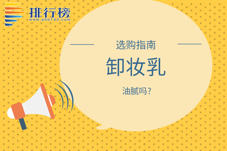 卸妆乳油腻吗