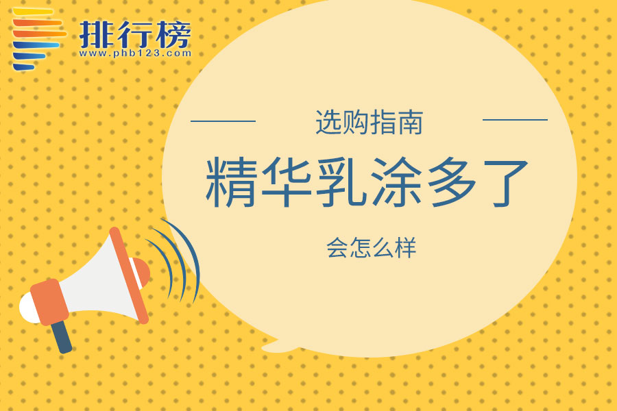 精华乳涂多了会怎么样