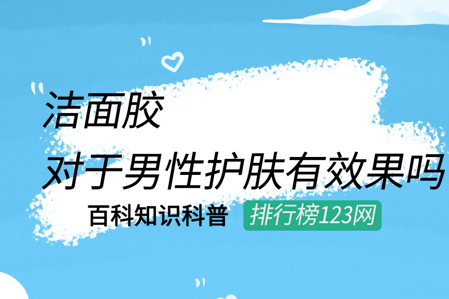 洁面胶对于男性护肤有效果吗