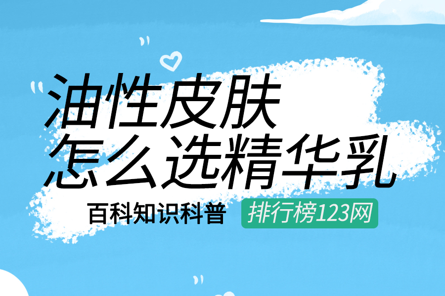油性皮肤怎么选精华乳