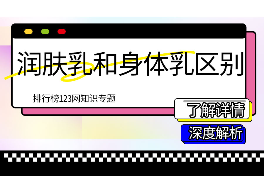 润肤乳和身体乳区别