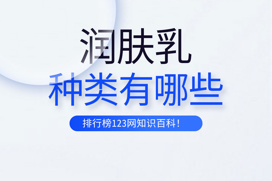 润肤乳的种类有哪些