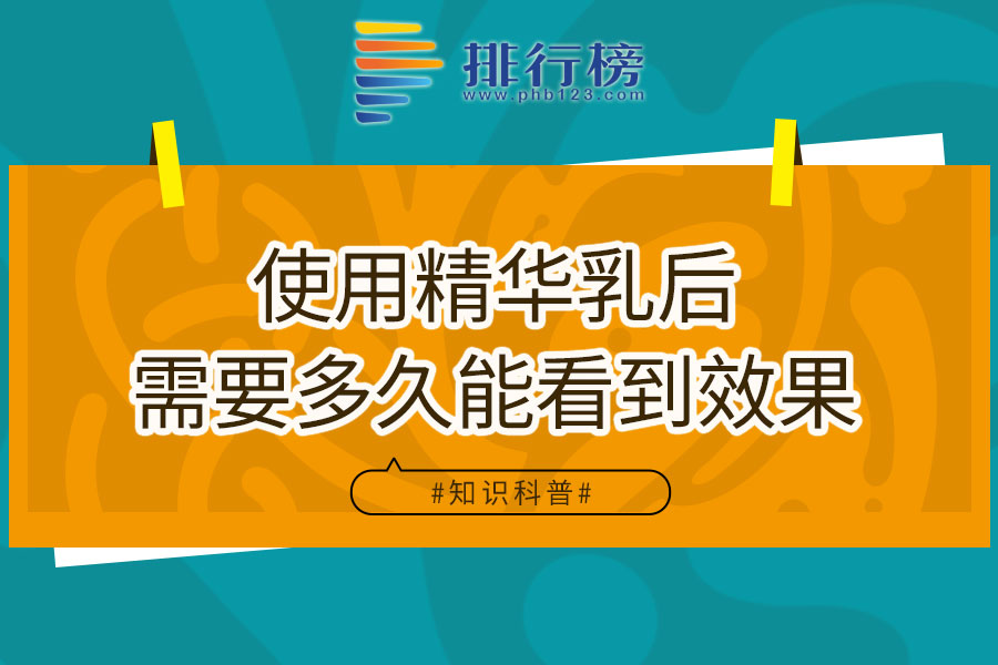 使用精华乳后需要多久能看到效果