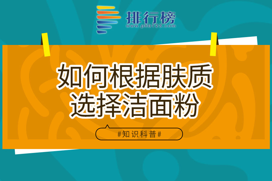如何根据肤质选择洁面粉