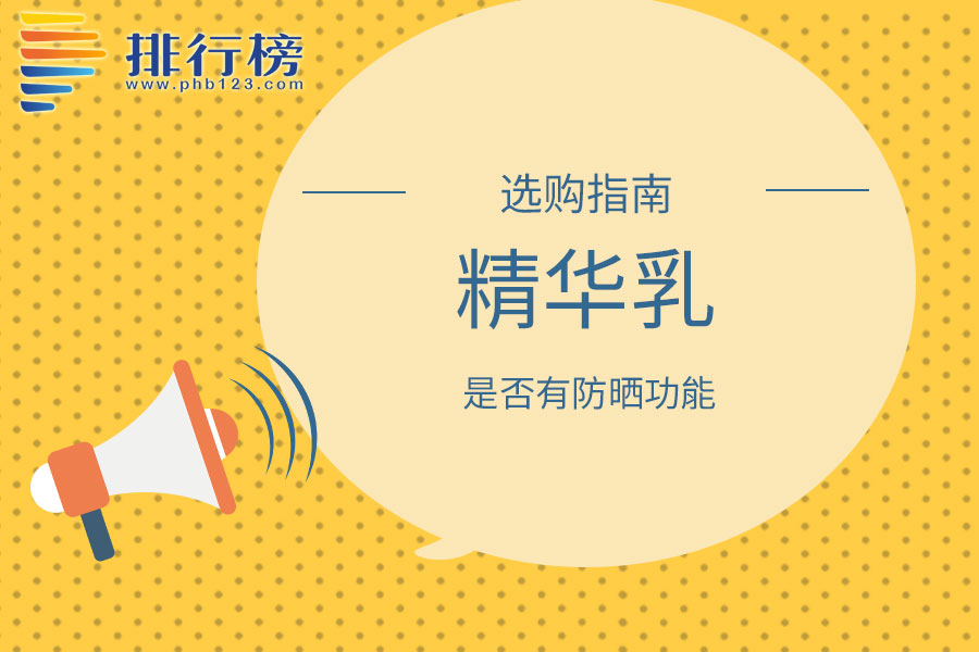 精华乳是否有防晒功能