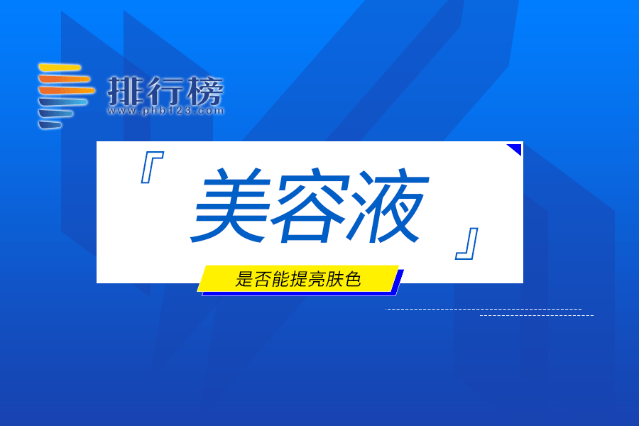 美容液是否能提亮肤色