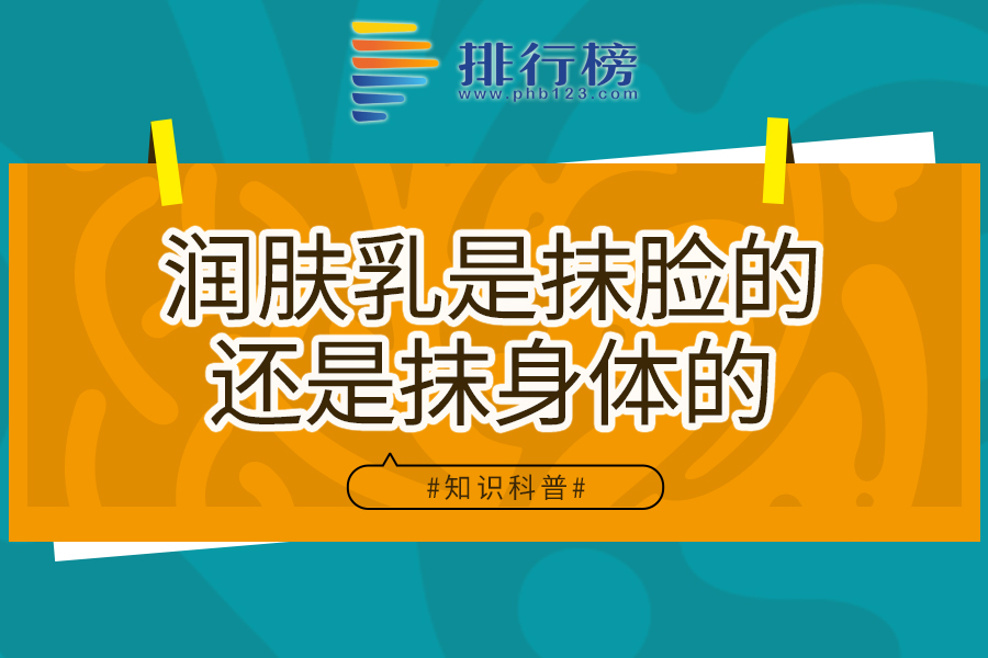 润肤乳是抹脸的还是抹身体的