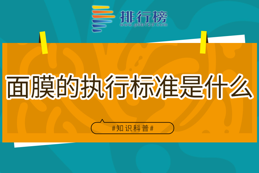 面膜的执行标准是什么