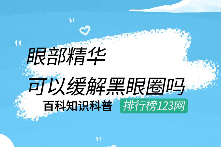 眼部精华可以缓解黑眼圈吗