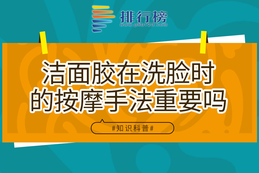 洁面胶在洗脸时的按摩手法重要吗