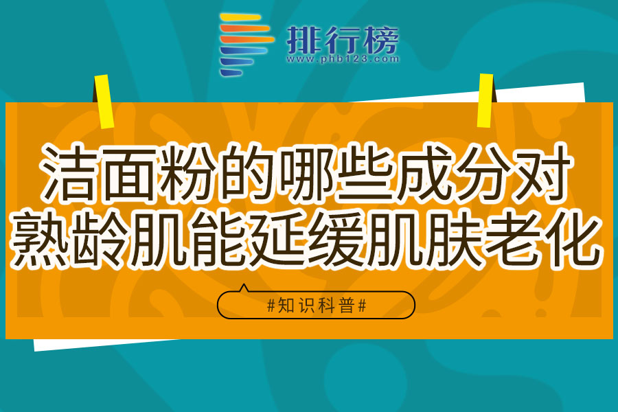 洁面粉的哪些成分对熟龄肌能延缓肌肤老化