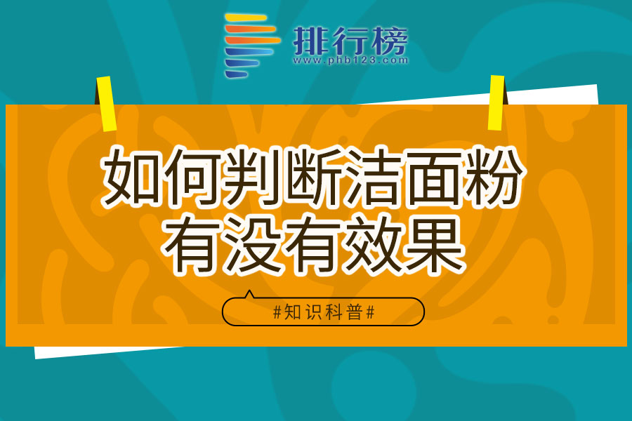 如何判断洁面粉有没有效果
