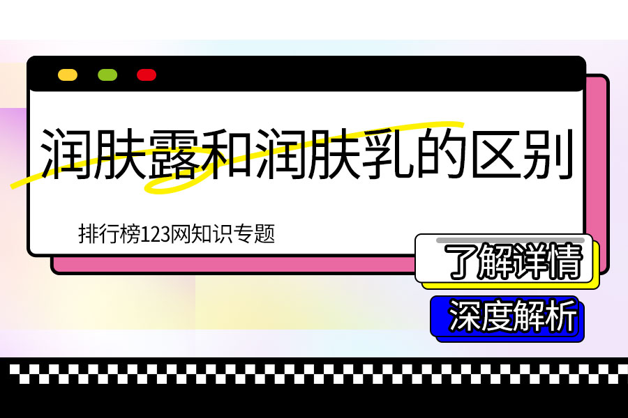 润肤露和润肤乳的区别