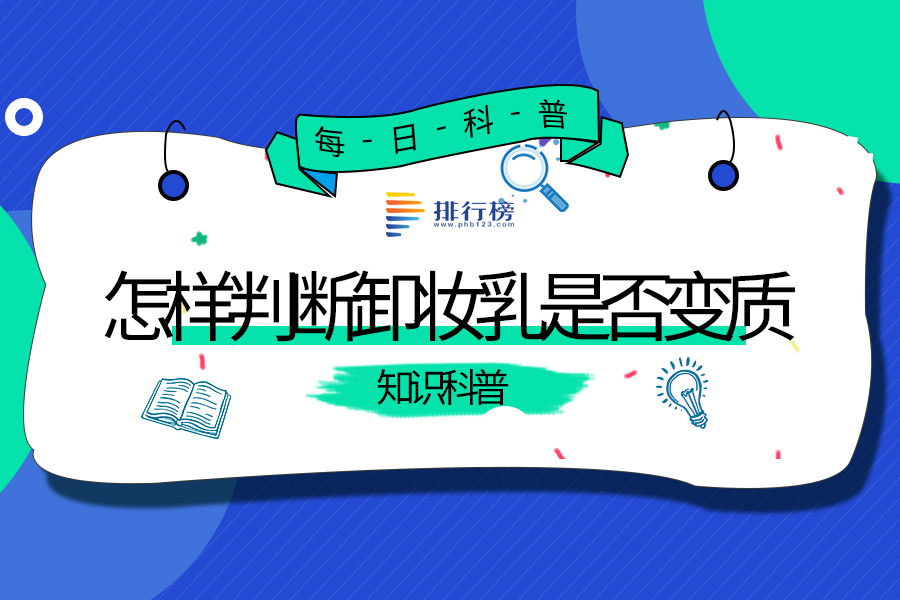 怎样判断卸妆乳是否变质